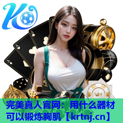 用什么器材可以锻炼胸肌 用什么器材可以锻炼胸肌