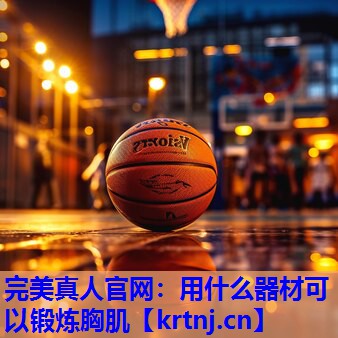 用什么器材可以锻炼胸肌 用什么器材可以锻炼胸肌