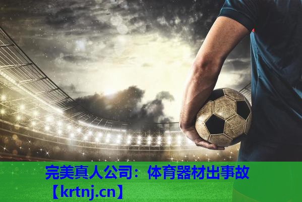 体育器材出事故 体育器材出事故