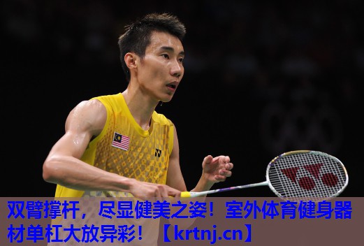双臂撑杆,尽显健美之姿!室外体育健身器材单杠大放异彩! 双臂撑杆,尽显健美之姿!室外体育健身器材单杠大放异彩!