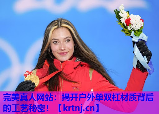 揭开户外单双杠材质背后的工艺秘密! 揭开户外单双杠材质背后的工艺秘密!