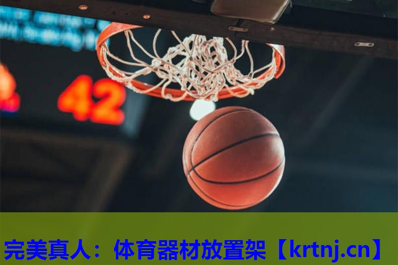 体育器材放置架 体育器材放置架
