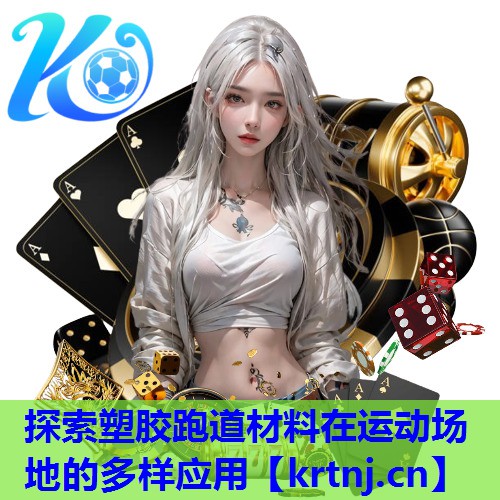 探索塑胶跑道材料在运动场地的多样应用 探索塑胶跑道材料在运动场地的多样应用