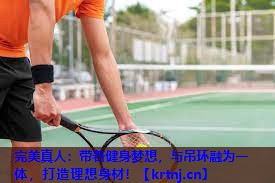 带着健身梦想,与吊环融为一体,打造理想身材! 带着健身梦想,与吊环融为一体,打造理想身材!