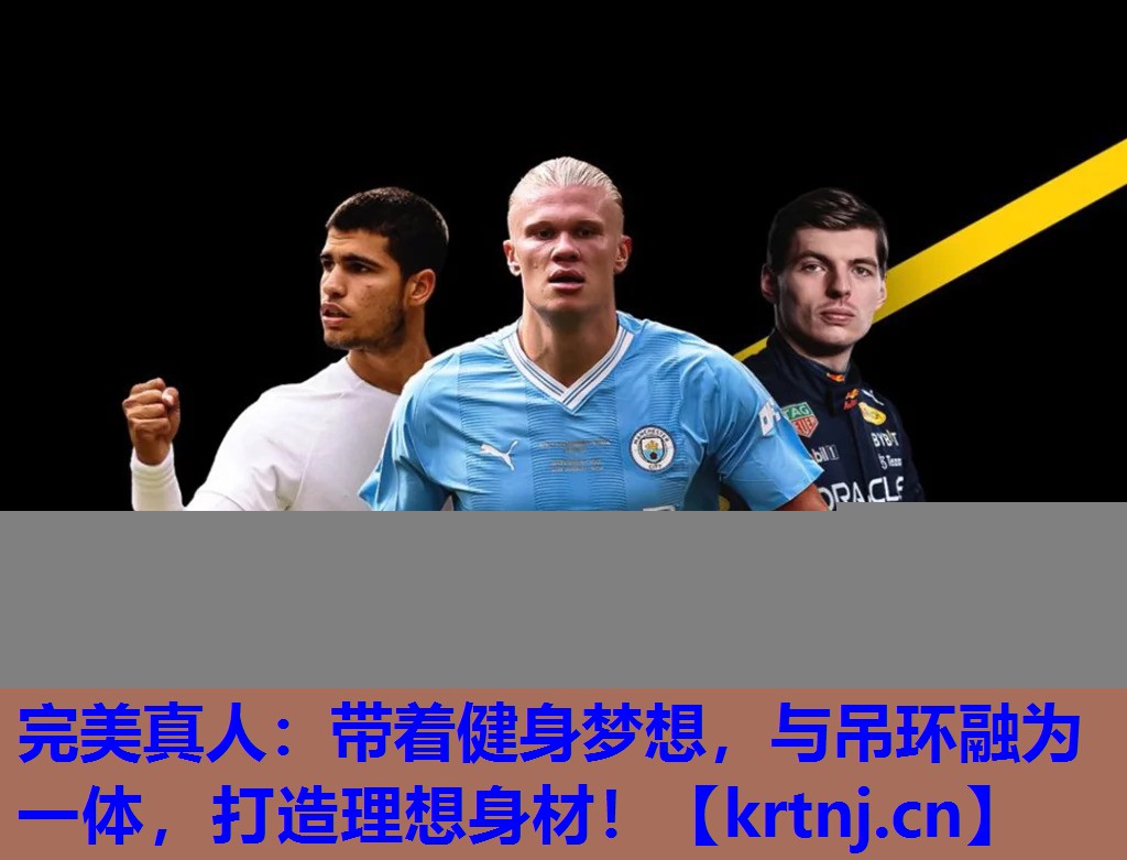 带着健身梦想,与吊环融为一体,打造理想身材! 带着健身梦想,与吊环融为一体,打造理想身材!