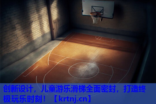 创新设计,儿童游乐滑梯全面密封,打造终极玩乐时刻! 创新设计,儿童游乐滑梯全面密封,打造终极玩乐时刻!