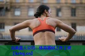 体育器材工作工资 体育器材工作工资
