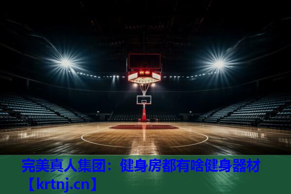 健身房都有啥健身器材 健身房都有啥健身器材