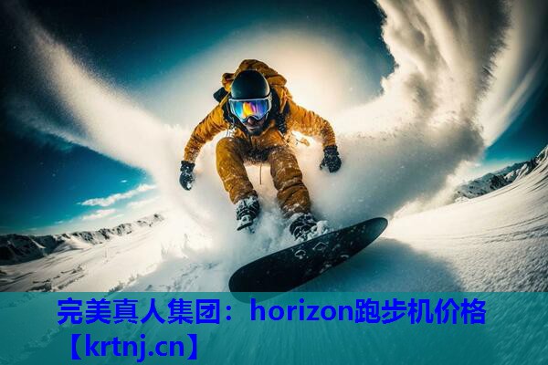 horizon跑步机价格 horizon跑步机价格