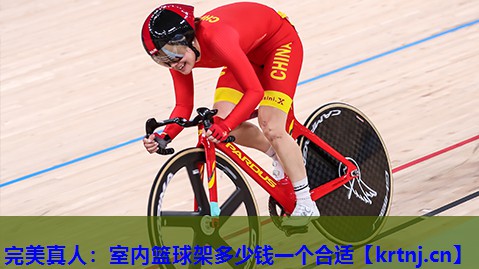 室内篮球架多少钱一个合适 室内篮球架多少钱一个合适