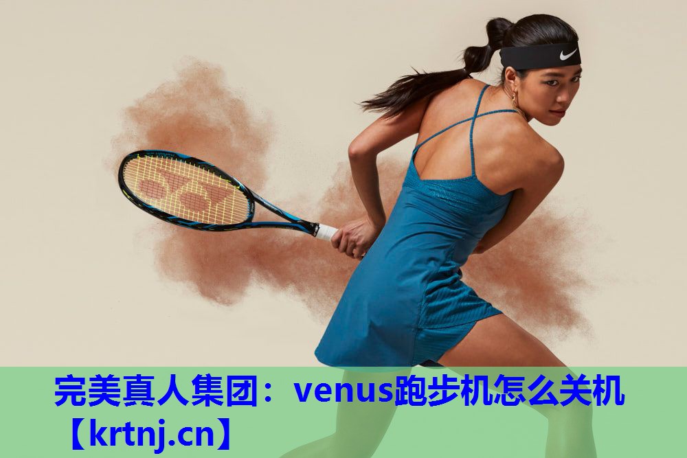 venus跑步机怎么关机 venus跑步机怎么关机