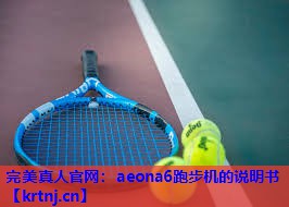 aeona6跑步机的说明书 aeona6跑步机的说明书