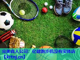 亿健跑步机没有实体店 亿健跑步机没有实体店