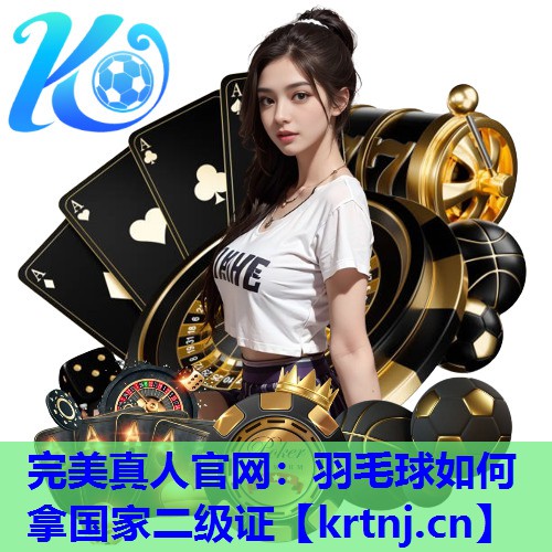 羽毛球如何拿国家二级证 羽毛球如何拿国家二级证
