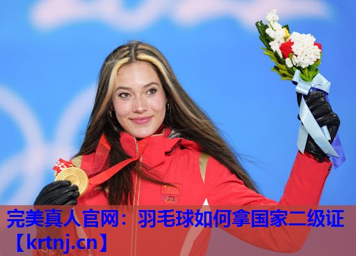 羽毛球如何拿国家二级证 羽毛球如何拿国家二级证