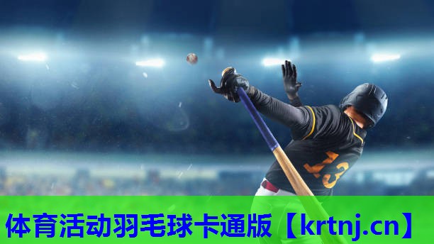 体育活动羽毛球卡通版 体育活动羽毛球卡通版