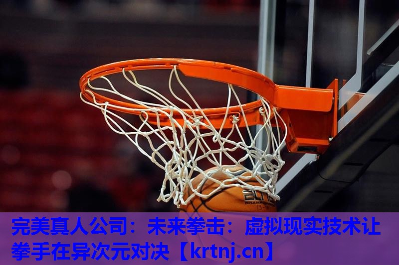 未来拳击:虚拟现实技术让拳手在异次元对决 未来拳击:虚拟现实技术让拳手在异次元对决
