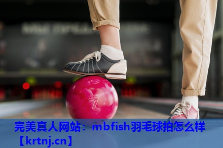 mbfish羽毛球拍怎么样 mbfish羽毛球拍怎么样
