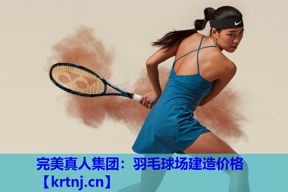 羽毛球场建造价格 羽毛球场建造价格