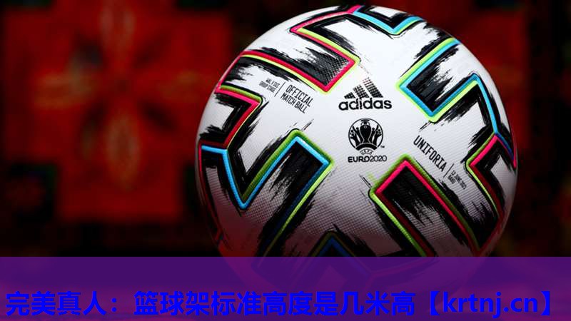 篮球架标准高度是几米高 篮球架标准高度是几米高