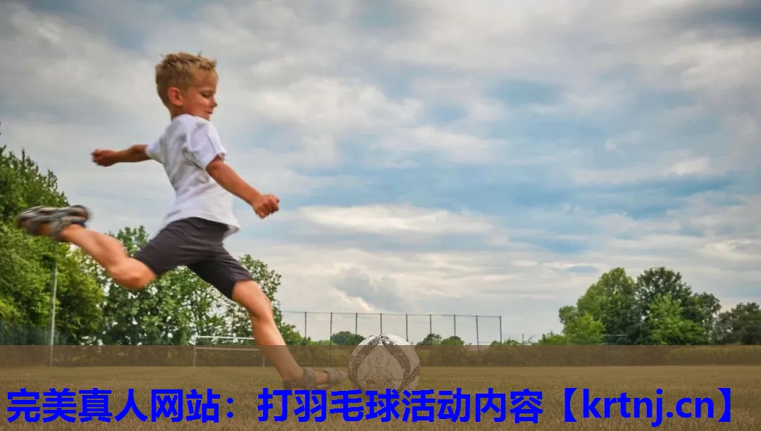 打羽毛球活动内容 打羽毛球活动内容