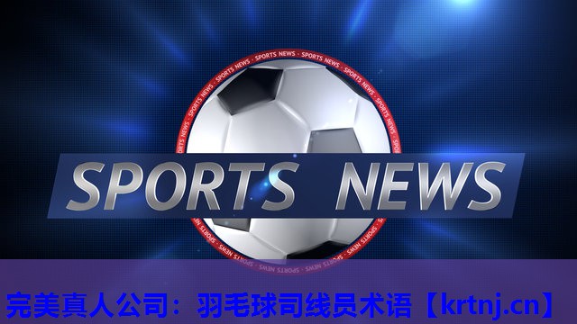 羽毛球司线员术语 羽毛球司线员术语