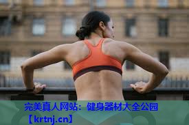 健身器材大全公园 健身器材大全公园