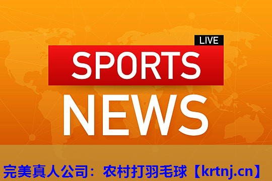 农村打羽毛球 农村打羽毛球