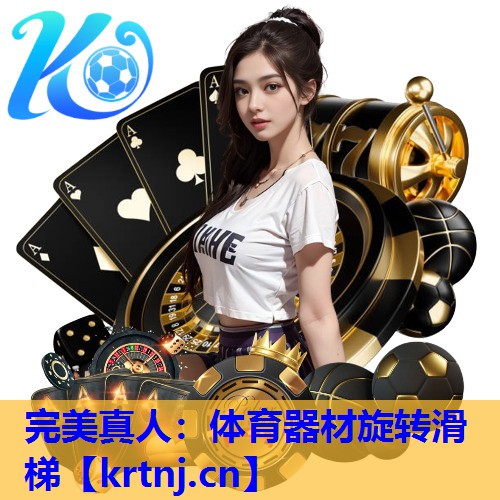 体育器材旋转滑梯 体育器材旋转滑梯