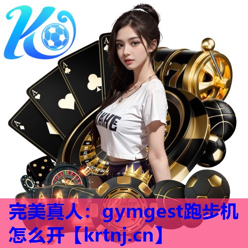 gymgest跑步机怎么开 gymgest跑步机怎么开