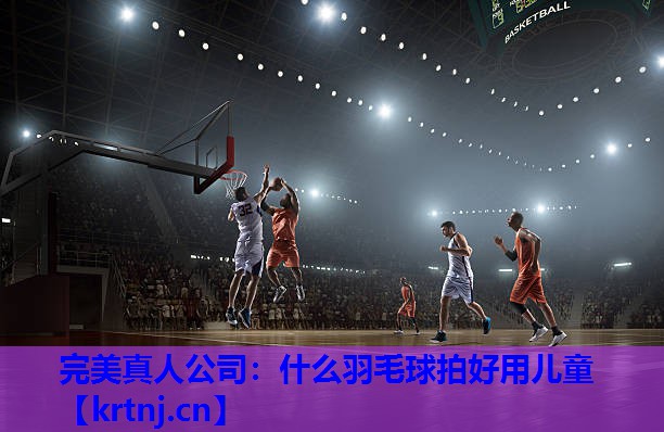 什么羽毛球拍好用儿童 什么羽毛球拍好用儿童
