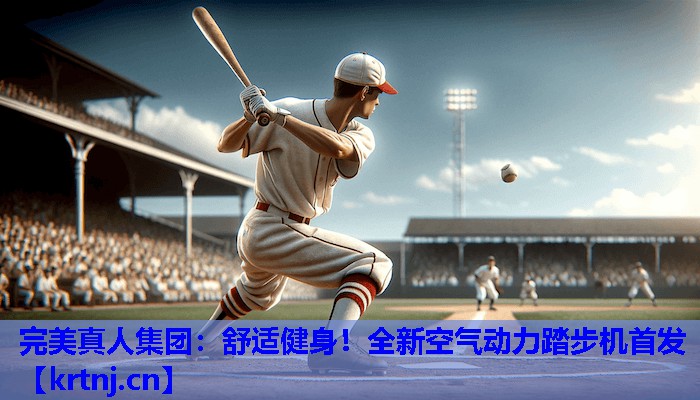舒适健身!全新空气动力踏步机首发 舒适健身!全新空气动力踏步机首发