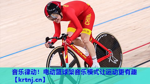 音乐律动!电动篮球架音乐模式让运动更有趣 音乐律动!电动篮球架音乐模式让运动更有趣