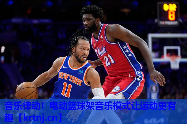 音乐律动!电动篮球架音乐模式让运动更有趣 音乐律动!电动篮球架音乐模式让运动更有趣