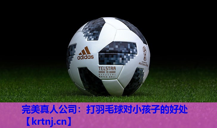 打羽毛球对小孩子的好处 打羽毛球对小孩子的好处