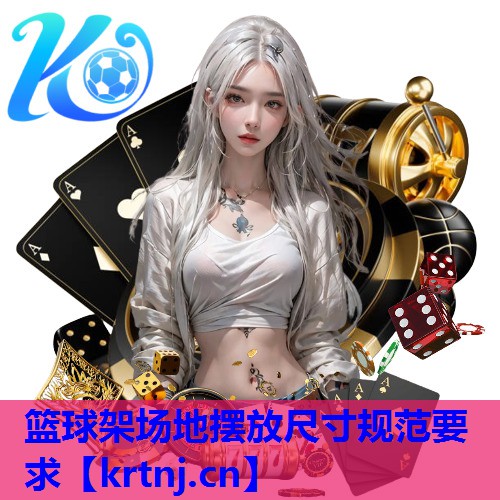 篮球架场地摆放尺寸规范要求 篮球架场地摆放尺寸规范要求