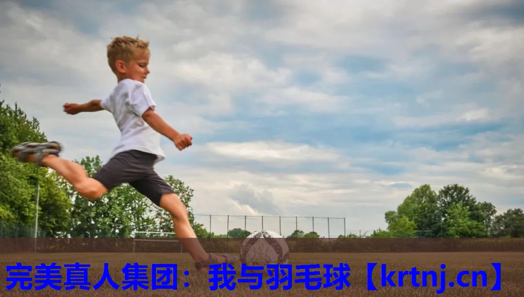 我与羽毛球 我与羽毛球