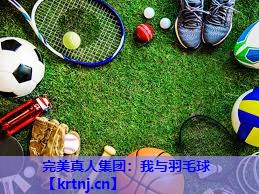 我与羽毛球 我与羽毛球