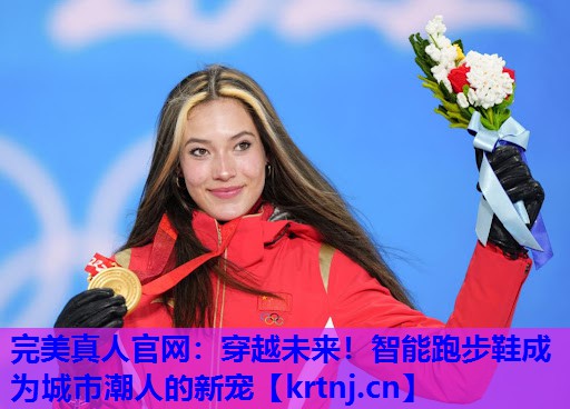 穿越未来!智能跑步鞋成为城市潮人的新宠 穿越未来!智能跑步鞋成为城市潮人的新宠