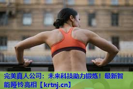 未来科技助力锻炼!最新智能哑铃亮相 未来科技助力锻炼!最新智能哑铃亮相