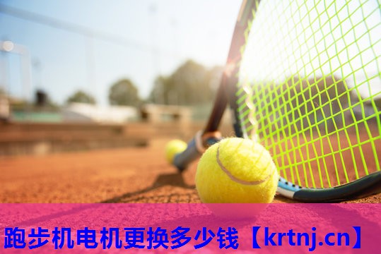 跑步机电机更换多少钱 跑步机电机更换多少钱