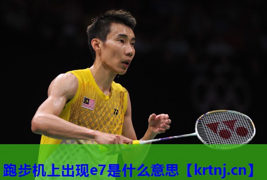 跑步机上出现e7是什么意思 跑步机上出现e7是什么意思