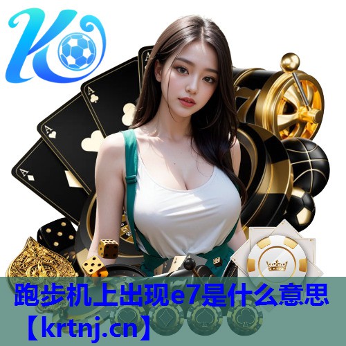 跑步机上出现e7是什么意思 跑步机上出现e7是什么意思