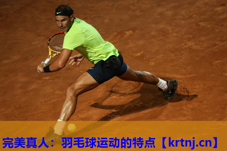 羽毛球运动的特点 羽毛球运动的特点