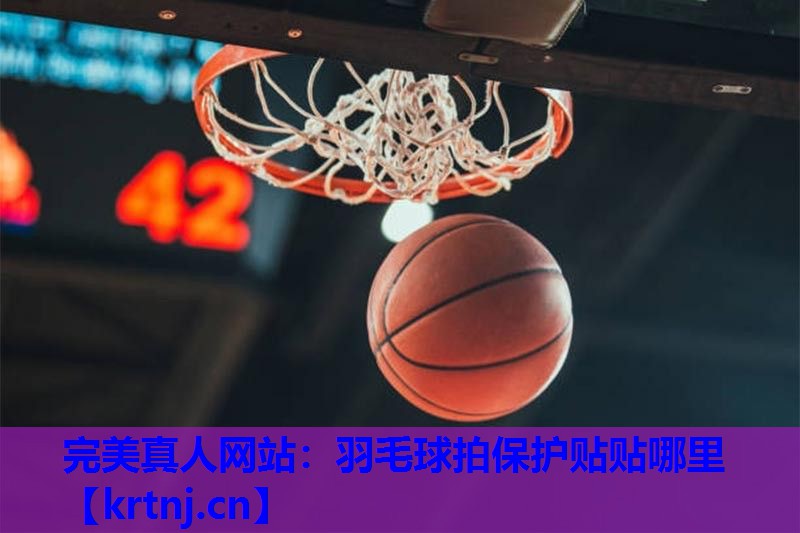 羽毛球拍保护贴贴哪里 羽毛球拍保护贴贴哪里
