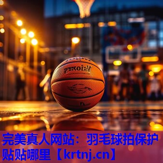 羽毛球拍保护贴贴哪里 羽毛球拍保护贴贴哪里