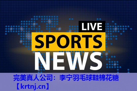 李宁羽毛球鞋棉花糖 李宁羽毛球鞋棉花糖