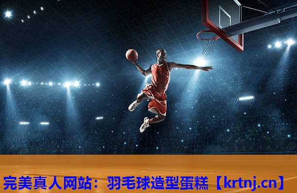羽毛球造型蛋糕 羽毛球造型蛋糕