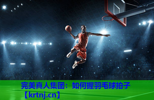 如何握羽毛球拍子 如何握羽毛球拍子