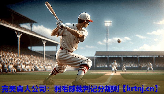 羽毛球裁判记分规则 羽毛球裁判记分规则